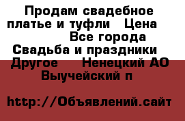 Продам свадебное платье и туфли › Цена ­ 15 000 - Все города Свадьба и праздники » Другое   . Ненецкий АО,Выучейский п.